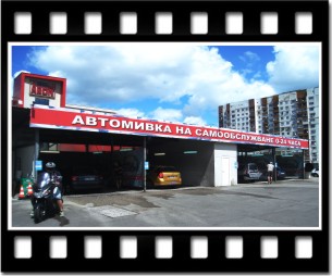 Автомивка на самообслужване Easy Wash II Eco Wax, гр. София, кв. Люлин 7, бул. Царица Йоана