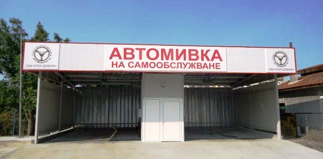автомивка-самообслужване-сба-добрич