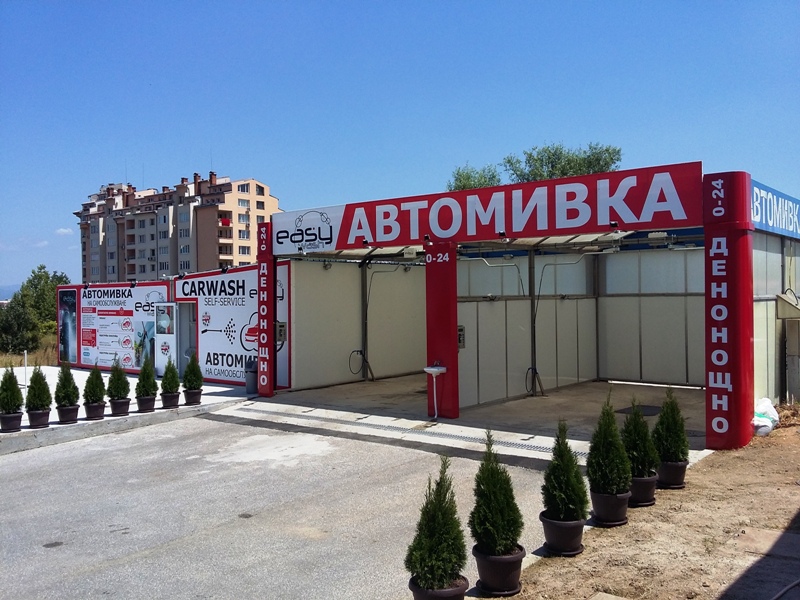 автомивка-самообслужване-симеоновско-шосе-софия