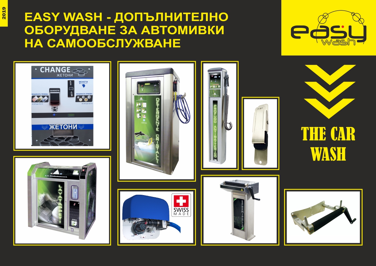допълнително-оборудване-за-автомивки-на-самообслужване